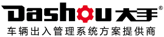 大手 —— 車(chē)輛出入管理系統(tǒng)方案提供商